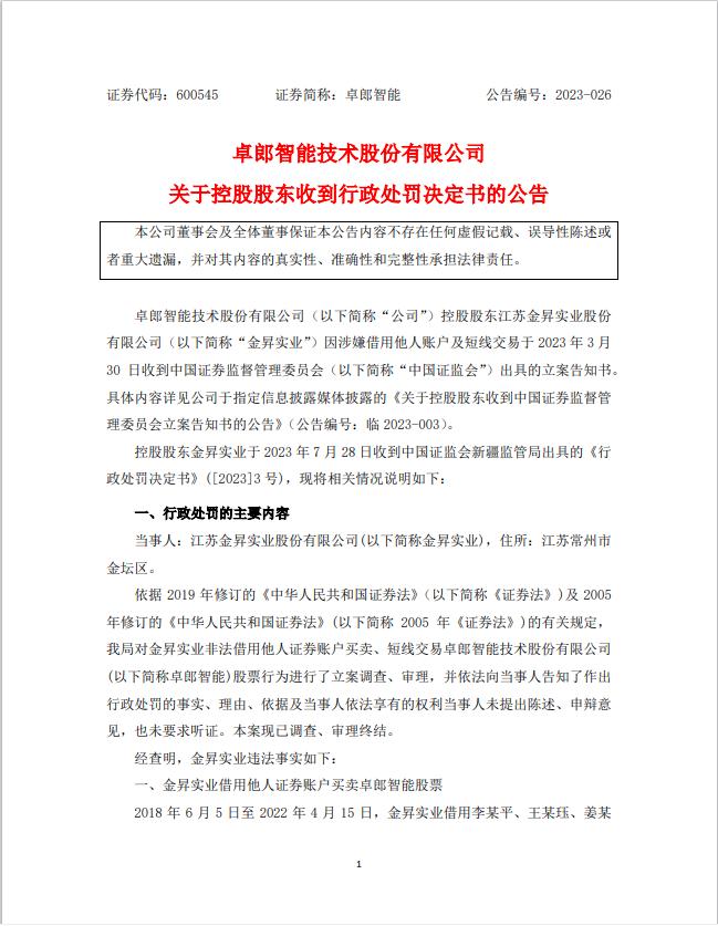 这家公司遭证监会立案！控股股东借用他人账户炒自家股票被罚30万，交易累计达8.3亿