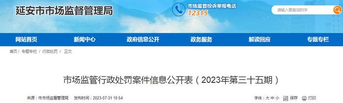 陕西省延安市市场监管局市场监管行政处罚案件信息公开表（2023年第三十五期）