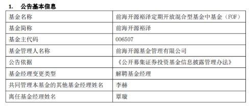 前海开源基金3只基金增聘基金经理李赫 覃璇离任