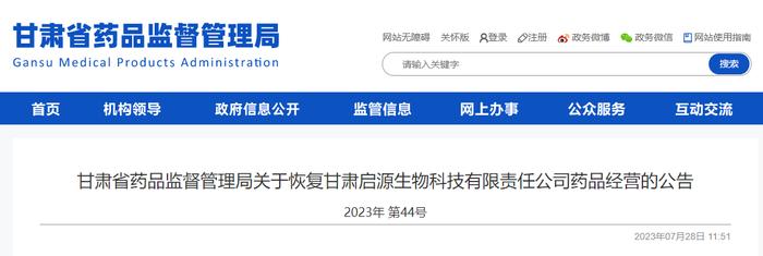 甘肃省药品监督管理局关于恢复甘肃启源生物科技有限责任公司药品经营的公告