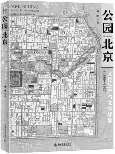 《公园北京：文化生产与文学想象(1860—1937)》