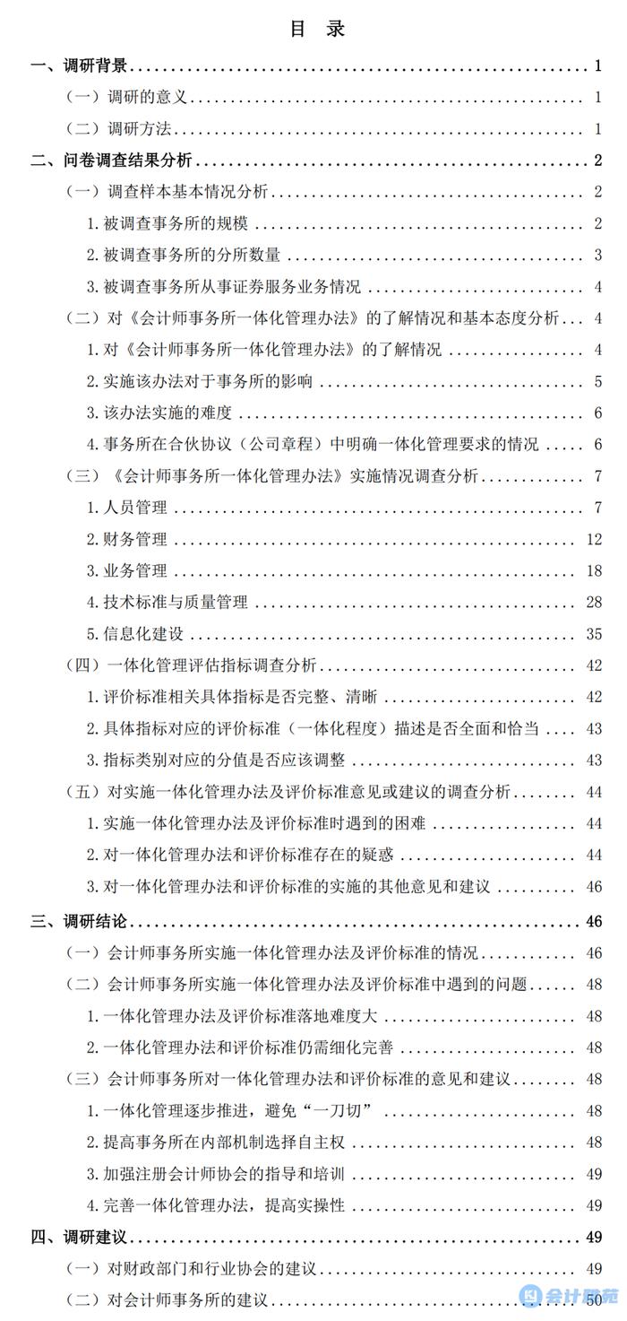 会计师事务所一体化管理调研问卷分析报告