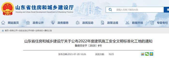 山东省住房和城乡建设厅关于公布2022年度建筑施工安全文明标准化工地的通知