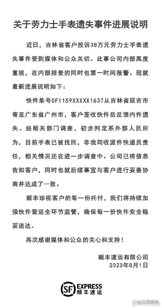 顺丰通报38万劳力士手表遗失事件：初步判定系外部人员所为，目前手表已被找回，非我司收派件快递员责任