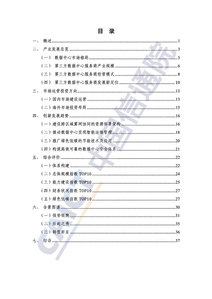 中国信通院：2023年中国第三方数据中心服务商分析报告