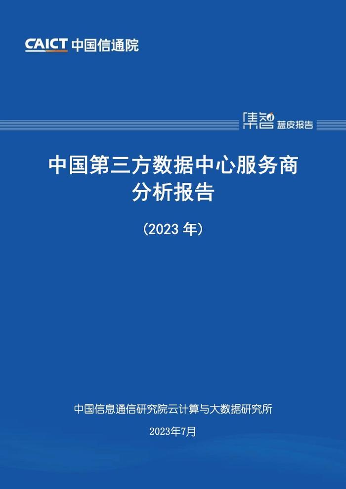 中国信通院：2023年中国第三方数据中心服务商分析报告