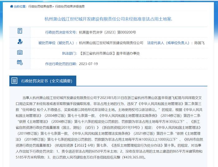 多次非法占用土地  杭州萧山钱江世纪城开发建设有限责任公司被罚145万余元