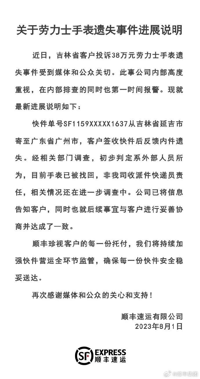 38万元劳力士手表跨省邮寄，客户反馈遗失！顺丰回应