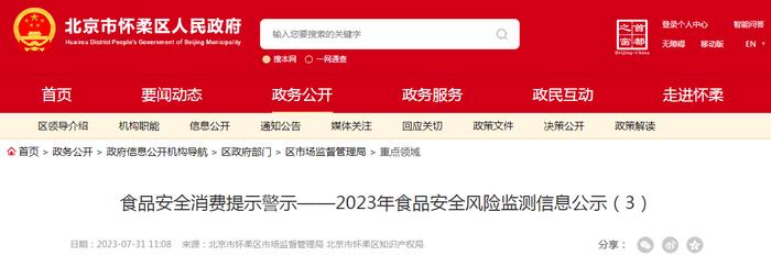 北京市怀柔区食品安全消费提示警示——2023年食品安全风险监测信息公示