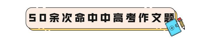 多次命中高考作文题，真有这么神的书？