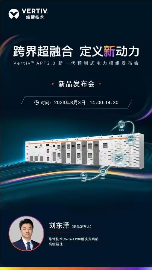 维谛技术（Vertiv）邀您观看新一代预制式电力模组发布会，跨界超融合，定义新动力