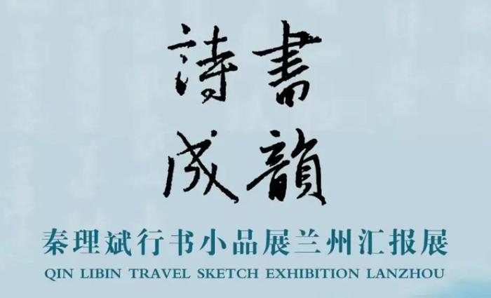 中国美术馆秦理斌学术邀请展兰州汇报展将于8月5日举办