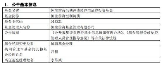 恒生前海基金李维康离任2只债基