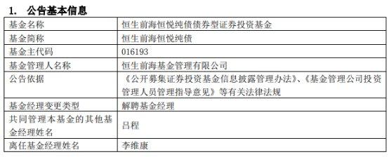 恒生前海基金李维康离任2只债基