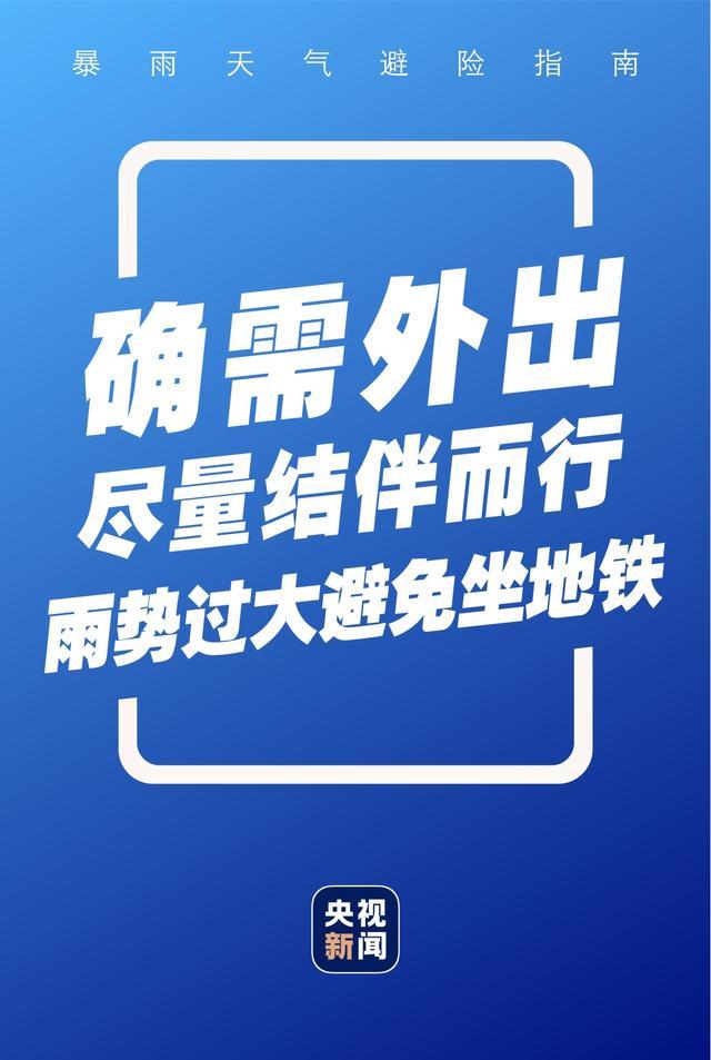 暴雨天气如何应对？这份避险指南请收好→