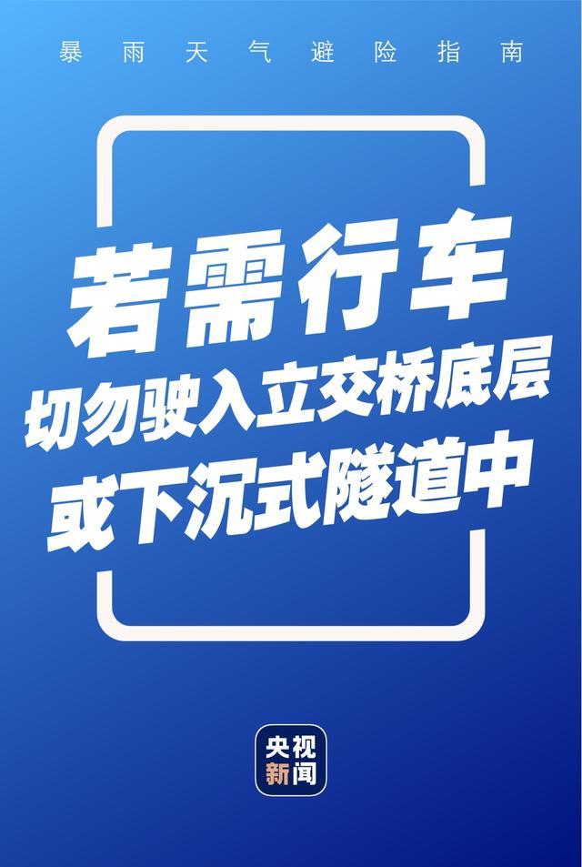 暴雨天气如何应对？这份避险指南请收好→