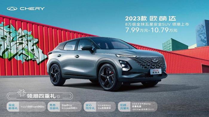 2023款欧萌达：8万级五星安全SUV  奇瑞诚意之作