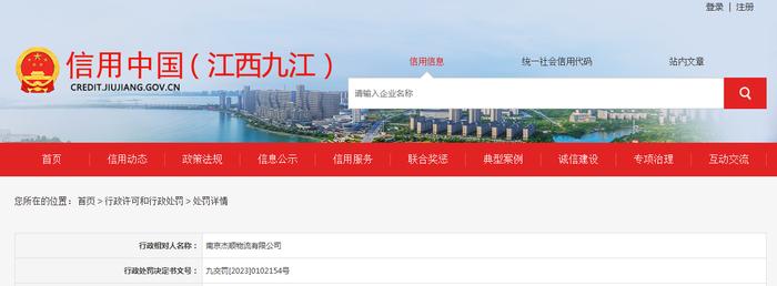 江西省九江市交通运输局对南京杰顺物流有限公司作出行政处罚