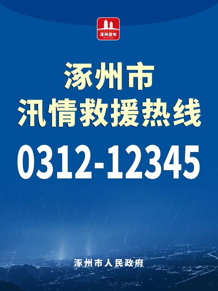 0312-12345！河北涿州市汛情救援热线公布→