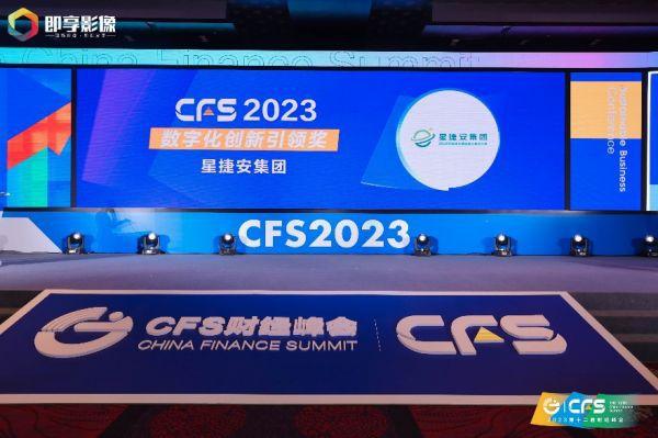 星捷安集团在CFS第十二届财经峰会上荣获“2023数字化创新引领奖”