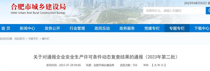 合肥市城乡建设局关于对通报企业安全生产许可条件动态复查结果的通报（2023年第二批）