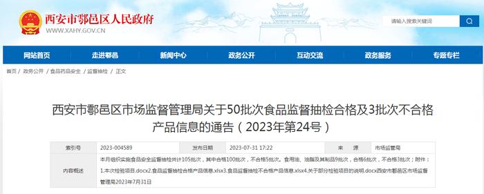 西安市鄠邑区市场监管局关于50批次食品监督抽检合格及3批次不合格产品信息的通告（2023年第24号）