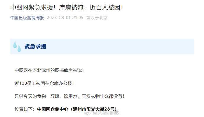 平安就好！中图网涿州被困员工全部安全撤离