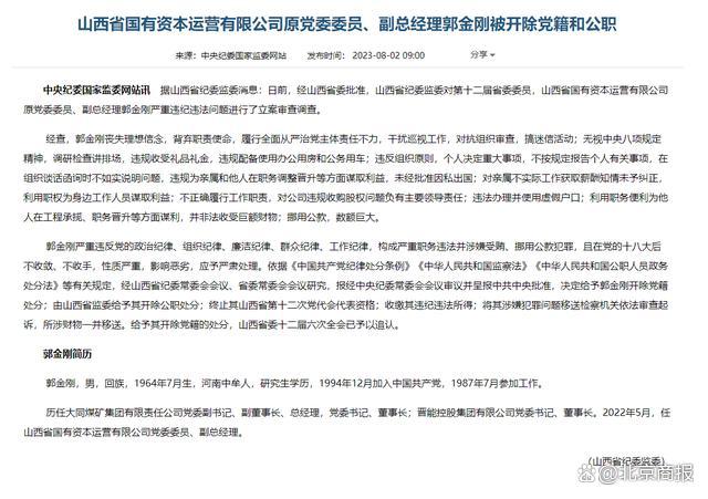 山西省国有资本运营有限公司原副总经理郭金刚被开除党籍和公职