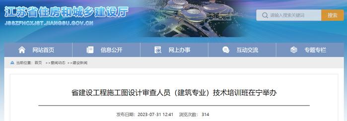 江苏省建设工程施工图设计审查人员（建筑专业）技术培训班在宁举办