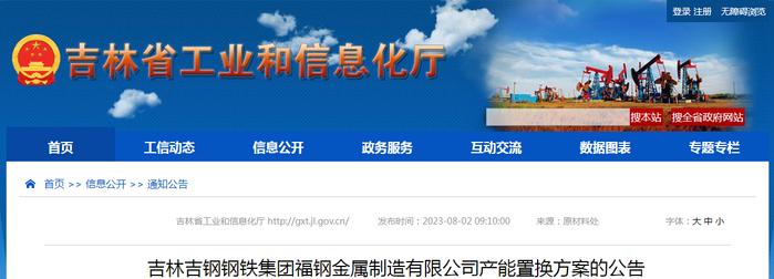 吉林吉钢钢铁集团福钢金属制造有限公司产能置换方案的公告