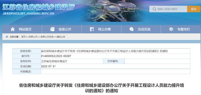 江苏省住房和城乡建设厅关于转发《住房和城乡建设部办公厅关于开展工程设计人员能力提升培训的通知》的通知