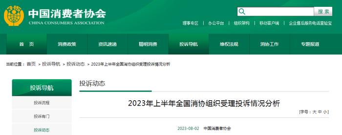 2023年上半年全国消协组织受理投诉情况分析