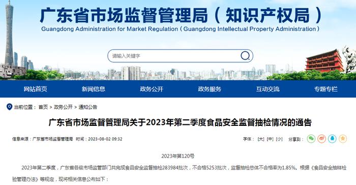 广东省市场监督管理局关于2023年第二季度食品安全监督抽检情况的通告