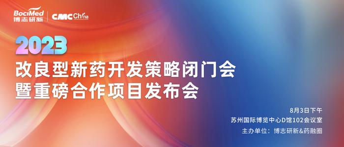 火热报名中 | 8月3日：改良型新药开发策略闭门会暨重磅合作项目发布会