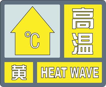 西安发布高温黄色预警 局地最高气温将在37℃以上