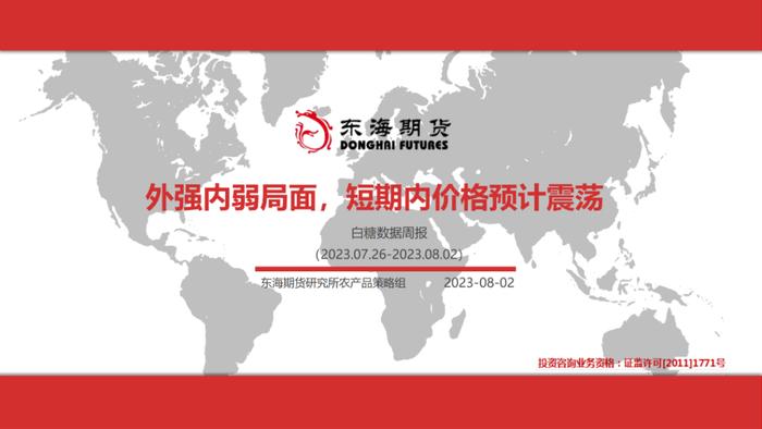 【东海产业链周报】白糖周报20230802外强内弱局面，短期内价格预计震荡