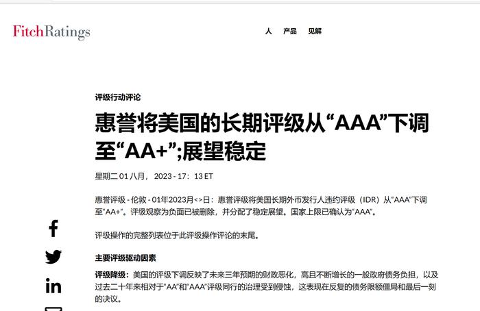 惠誉将美国评级从“AAA”下调至“AA+” ！美财长耶伦：强烈反对惠誉评级公司的决定