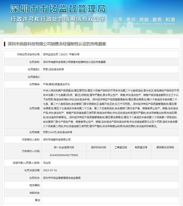 深圳市俏音科技有限公司销售未经强制性认证的充电器案