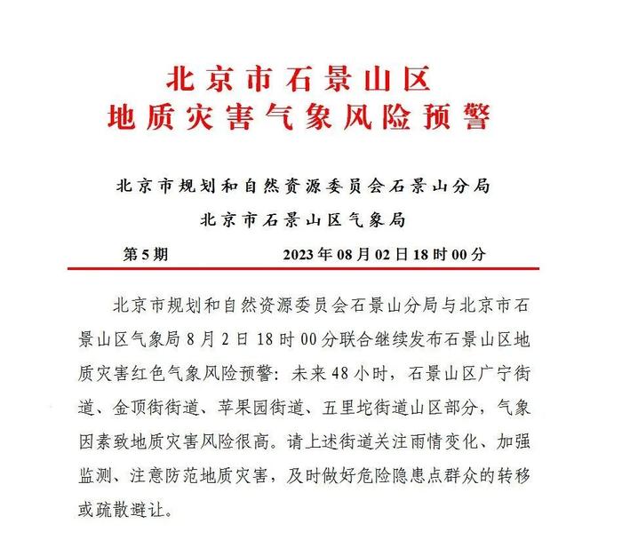 今天后半夜起，北京石景山有明显雷阵雨！地质灾害红色预警中