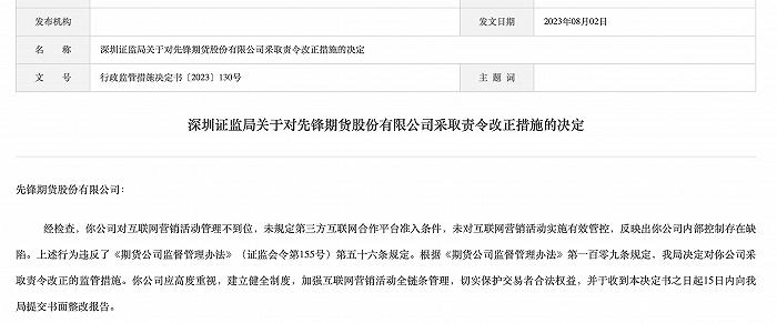 先锋期货网络营销不规范遭责令改正，年内至少有6家期货公司被罚