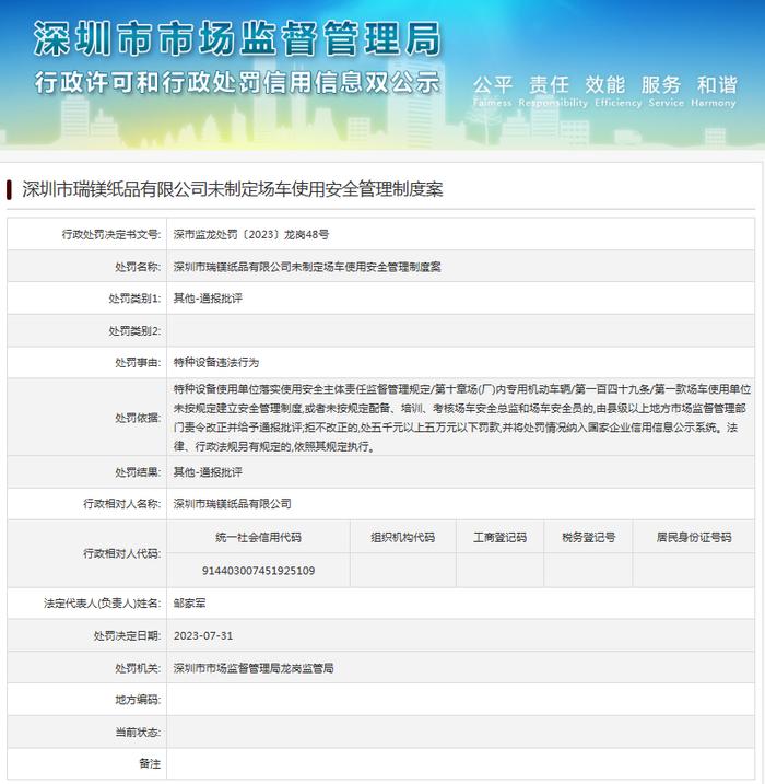 深圳市瑞镁纸品有限公司未制定场车使用安全管理制度案