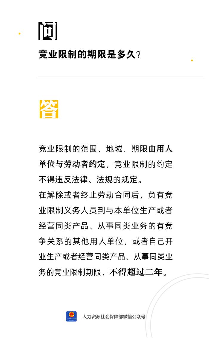 【人社日课·8月3日】竞业限制的期限是多久？