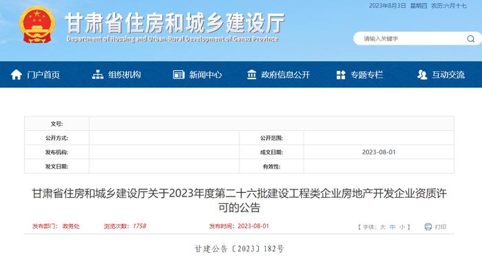 甘肃省住房和城乡建设厅关于2023年度第二十六批建设工程类企业房地产开发企业资质许可的公告
