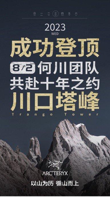 以山为历 循山而上｜何川团队登顶史诗级攀岩圣地川口塔峰