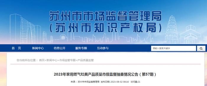 江苏省苏州市市场监管局抽查12批次家用燃气灶具产品  1批次不合格