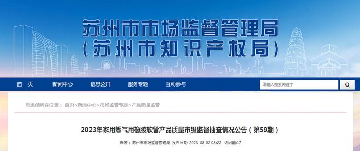 江苏省苏州市市场监管局抽查家用燃气用橡胶软管产品8批次  合格率为100%