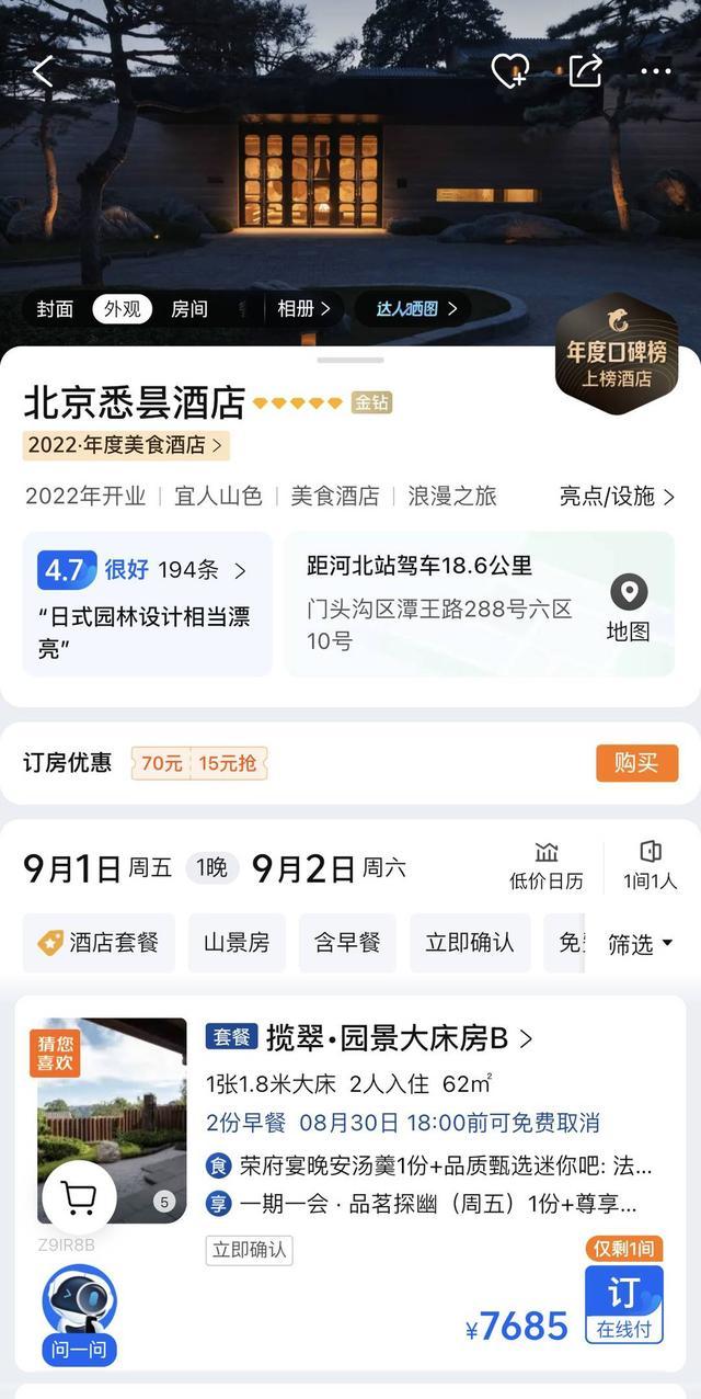 北京悉昙酒店官网显示：已经开放9月1日起的客房预订