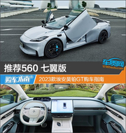 2023款埃安昊铂GT购车推荐