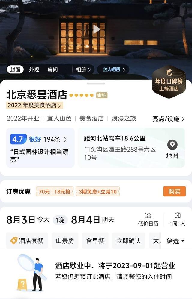 北京悉昙酒店官网显示：已经开放9月1日起的客房预订