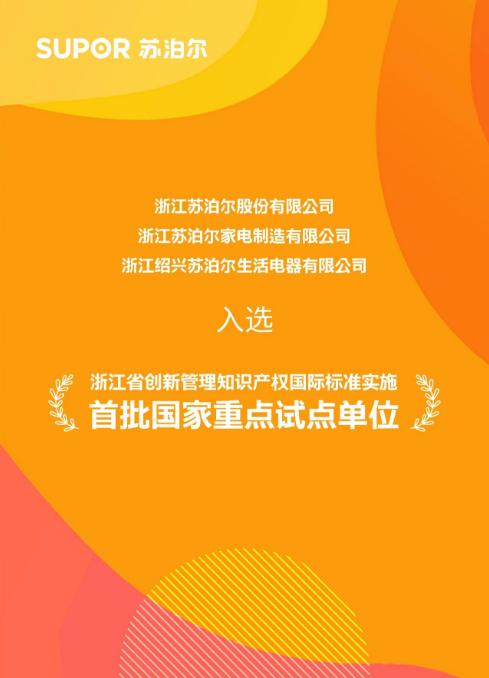 苏泊尔入选浙江省创新管理知识产权国际标准实施首批国家重点试点单位